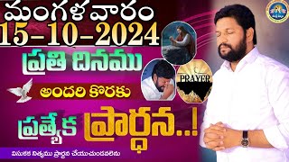 ప్రతిరోజు స్పెషల్ ప్రేయర్ 15-10-2024.. NEW SPECIAL PRAYER BY BRO SHALEM RAJ GARU DON'T MISS IT..