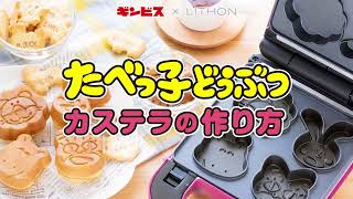 【たべっ子カステラメーカー】かわいく焼けるコツは!? たべっ子どうぶつカステラの作り方!ギンビスxLITHONコラボ製品