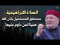 الصلاة الابرهيمية ستحقق المستحيل بذن الله لاتتركها أبداً هنيئاً لمن داوم عليها ✦ محمد النابلسي