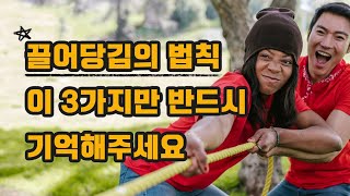 끌어당김의 법칙은 딱 이 3가지만 기억해주세요(시크릿)