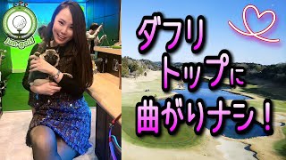 ダフリ・トップに曲がりなし！【ロックヒルGC編③】　～Tips for not curving the ball.～●#ゴルフ●