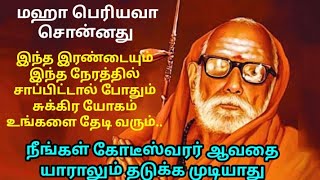 mahaperiyava ! சுக்கிர யோகம் உண்டாக இதை சாப்பிட்டால் போதும் @mahanvakku