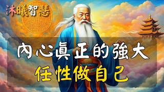 內心強大的人，都能任性做自己！任性做自己，你的人生就順了！#沐曦智慧