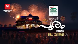 Thrissur Pooram 2024 LIVE | തൃശൂർ പൂരം 2024 തത്സമയ സംപ്രേക്ഷണം