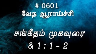 #TTB சங்கீதம் முகவுரை & 1:1-2 (#0601) Psalm Tamil Bible Study