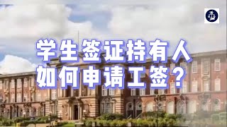 必看：学生签证持有人如何申请工签？#英国学生签证#英国工作签证#英国SkilledWorker工签#英国移民#英国签证#英国#NewEntrant