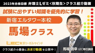 【ＬＥＣ弁理士】2023年向けＬゼミ＜秋期生＞新宿エルタワー本校　馬場クラス紹介（馬場信幸講師）