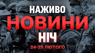 НАЖИВО НОВИНИ НІЧ 24-25 ЛЮТОГО - НЕ СПАТИ!