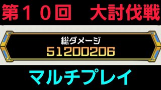 第10回大討伐戦マルチハイスコア【コトダマン】