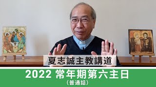 2022常年期第六主日（普通話）