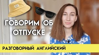 В отпуск по-английски | Топ полезных выражений по теме отпуска на английском языке