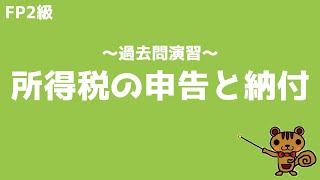 【FP2級 過去問演習】第42回 所得税の申告と納付【ファイナンシャルプランニング技能検定対策】