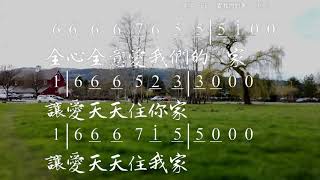 愛我們的家 詞:葉薇心 曲:祁少麟 教唱版 簡譜 中文字幕 人聲演唱 寇佳踪 John Kou