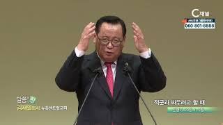 뉴욕센트럴교회 김재열 목사 - 적군과 싸우려고 할 때