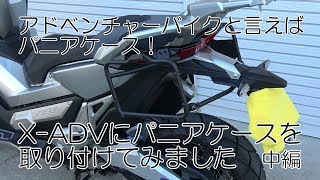 アドベンチャーバイクと言えばパニアケース！ X-ADVにパニアケースを取り付けてみました。（中編）