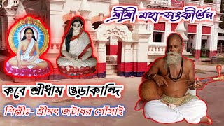 কবে শ্রীধাম ওড়াকান্দি যাবো( Kobe shreedham orakandi jabo) । Jotadhor gosai । Hari sangeet