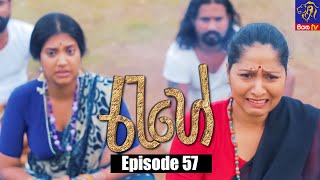 Rahee - රැහේ | Episode 57 | 04 - 08 - 2021 | Siyatha TV