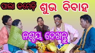 ଶୁଭ ବିବାହ//Subha bibaha//Pala comedy//Trishakti Bhakti Sudha