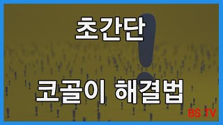 초간단 코골이 해결법