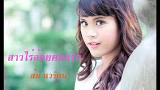 สาวไร่อ้อยคอยรัก - ส้ม นวรัตน์