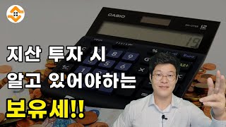 지식산업센터 투자 시 알고있어야하는 보유세! 재산세 안내