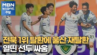 전북 1위 탈환에 울산 재탈환…열띤 선두 싸움 [MBN 뉴스와이드 주말]