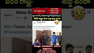 షూటింగ్ అంటే ప్రజలు చెప్పుతో కొడతారు అని జ్వరం అన్నీ అబద్ధాలు చెప్పి డబ్బింగ్ చెప్తున్న పవన్ కళ్యాణ్