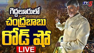 LIVE: గిద్దలూరులో చంద్రబాబు రోడ్ షో | Chandrababu Road Show | Giddalur | TV5 News Digital