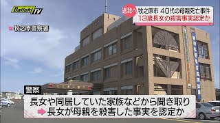 【母親刺殺】警察は長女を児童相談所送致へ方針固める　静岡・牧之原市