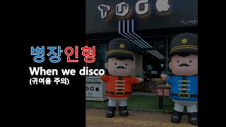 사람일까? 인형일까? (When we disco - 박진영)