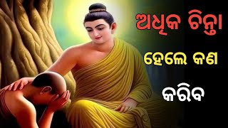 ଚିନ୍ତାକୁ ଦୂର କରନ୍ତୁ 🔴🙏🏻Buddha Story in Odia #motivation