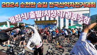 2024 순천만 숲길 전국산악자전거대회(10.13.)/ 개회식/출발 /시상식 /경품추첨/#잉규유