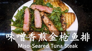 味噌香煎金枪鱼排 Miso Seared Tuna Steak