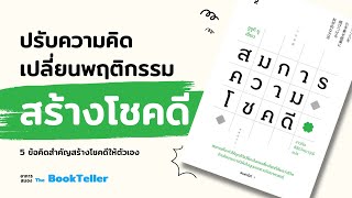 ปรับความคิด เปลี่ยนพฤติกรรม สร้างโชคดี! | หนังสือ สมการความโชคดี | อาหารสมอง The BookTeller