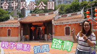 【景點】台中民俗公園 台灣民俗文物館 抓周 古禮 傳統主題 閩南傳統 傳統建築風格宅 四合院 台中景點 | 宇你分享 SS family