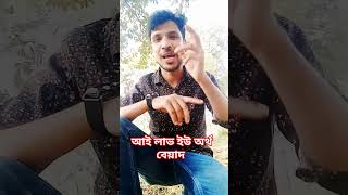 আই লাভ ইউ অর্থ নাকি বেয়াদব আপনাদের মতামত কি #comedy #bhakash #funny #duet #snow #love #reaction