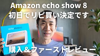 【Amazon echo show ８】想像以上におすすめ！購入初日でリピ買い決定！開封\u0026試運転レビュー！