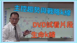 主控趨勢與戰略k線 DVD試看片段 生命k線  |理周教育學苑 謝佳穎