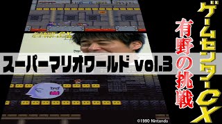 有野の挑戦『スーパーマリオワールド』vol.3