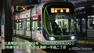 【全区間走行音】広島電鉄1000形1008号『GREENMOVERLEX』5号線宇品二丁目行き 広島駅→宇品二丁目