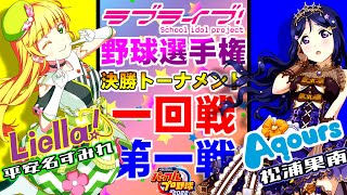 【ノーカット版アーカイブ】ラブライブ 野球選手権 決勝トーナメント 一回戦第一戦 ラブライブスーパースター Liella VS ラブライブサンシャイン Aqours【パワプロ2022】