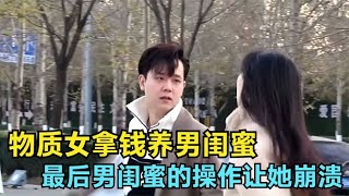 物质女拿钱养男闺蜜，最后男闺蜜的操作让她崩溃，结局真赞！