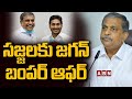 సజ్జలకు జగన్ బంపర్ ఆఫర్ || Ys Jagan Bumper Offer to Sajjala || ABN  Telugu