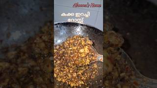 ഉച്ചക്ക് കക്ക റോസ്റ്റ്  കൂട്ടി ചോറുണ്ണാം Clams Roast #aboonashome #shorts #ytshorts #naadanrecipe