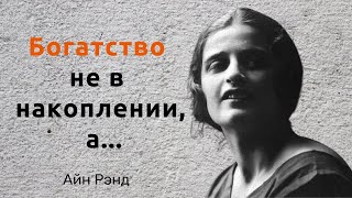 Цитаты про жизнь. Айн Рэнд. Мудрые мысли и афоризмы.