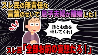 【報告者バカ】新しい女性と再出発しようとしていたのに、バカ嫁のせいで幸せを壊された私の息子…それもこれも全て愚かなあなた達が悪いんですよ！⇒スレ民「被害妄想がすごいなww」【2ch】【ゆっくり解説】