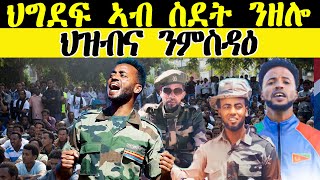 ERISAT: ዜና ~ News |  ህግደፍ ኣብ ስደት ንዘሎ ህዝብና ንምስዳዕ