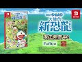 ns 《遊戲哆啦a夢：大雄的新恐龍》中文版pv（『ゲーム ドラえもん のび太の新恐竜』中国語版pv）