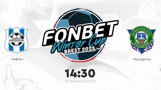 Нафтан — Молодечно | FONBET Winter Cup 2025 | Прямая трансляция