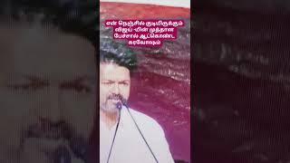 என் நெஞ்சில் குடியிருக்கும் -விஜயின் முத்தான பேச்சால் ஆட்கொண்ட கரவோஷம்|| @sunrisetnwithan